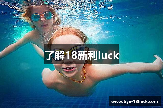 了解18新利luck