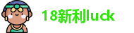 18新利luck